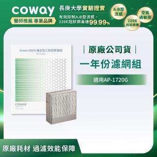 【Coway】一年份濾網(適用AP-1720G)