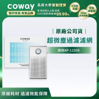 【Coway】超微塵客製化濾網(適用AP-1220B)