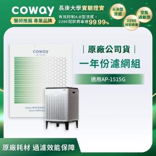 【Coway】一年份濾網(適用AP-1515G)