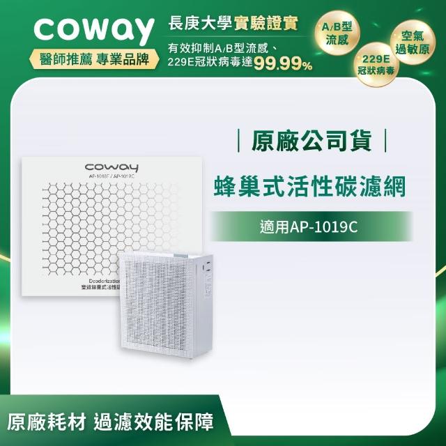 【Coway】蜂巢式顆粒活性碳濾網(適用AP-1019C)