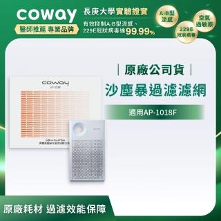 【Coway】沙塵暴過濾濾網(適用AP-1018F)