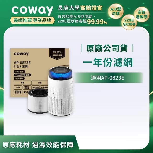 【Coway】一年份濾網 適用AP-0823E