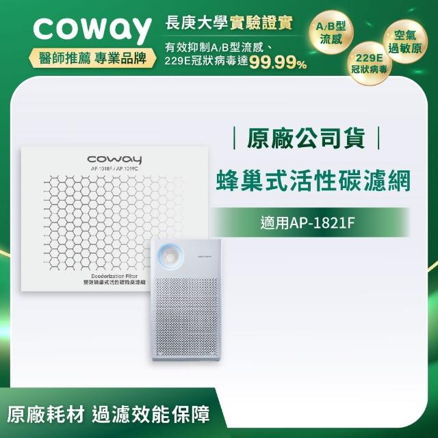 【Coway】雙效蜂巢式活性碳濾網(適用AP-1018F)