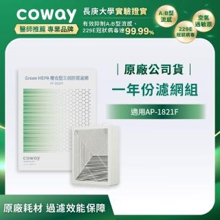 【Coway】一年份濾網(適用AP-1821F)