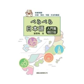 日本語入門篇 增訂版
