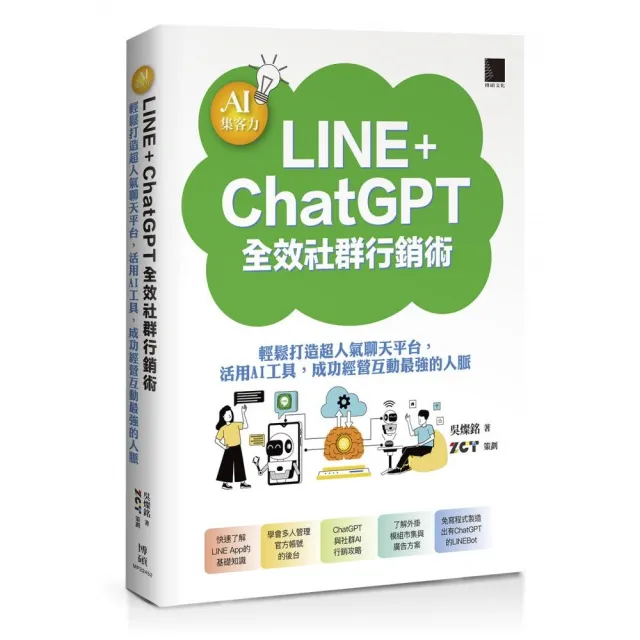 AI集客力！LINE+ChatGPT全效社群行銷術：輕鬆打造超人氣聊天平台