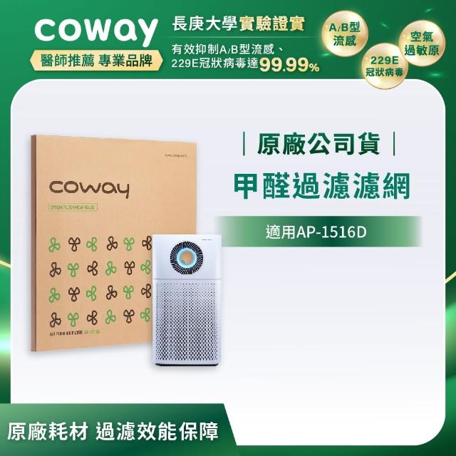 【Coway】甲醛過濾濾網(適用AP-1516D)