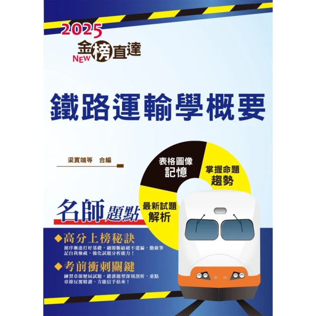 2025年國營臺鐵「金榜直達」【鐵路運輸學概要】（重點精華濃縮攻略•歷屆試題完整精析）（5版）