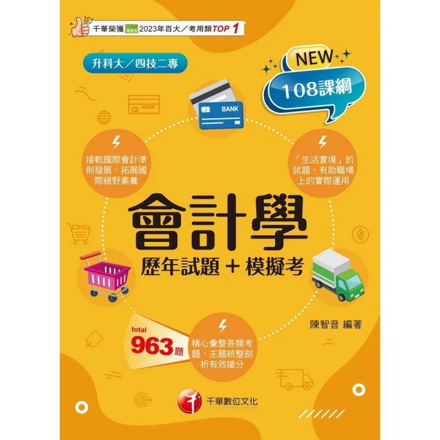 【momoBOOK】114年會計學 歷年試題+模擬考 升科大四技(電子書)