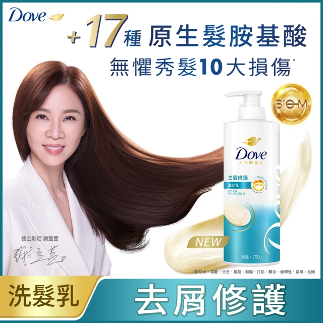 【Dove 多芬】全新升級胺基酸系列洗髮乳/潤髮乳700gx1入(多款任選)