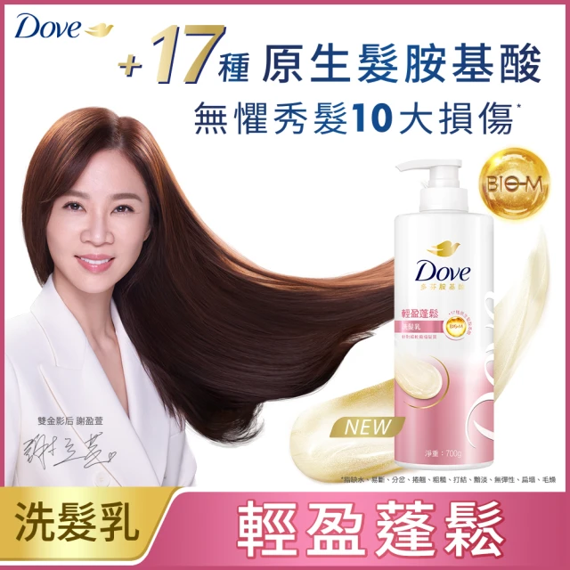 【Dove 多芬】全新升級胺基酸系列洗髮乳/潤髮乳700gx1入(多款任選)