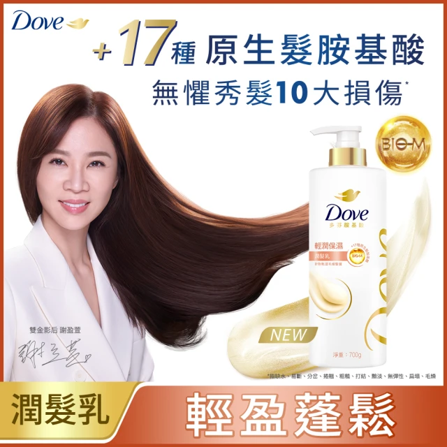 【Dove 多芬】全新升級胺基酸系列洗髮乳/潤髮乳700gx1入(多款任選)