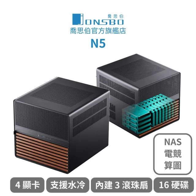 JONSBO 喬思伯 N5 16硬碟 NAS/電競/剪輯/AI算圖 專業機殼(實木鋁合金／4顯卡/內建3滾珠扇/水冷塔扇)