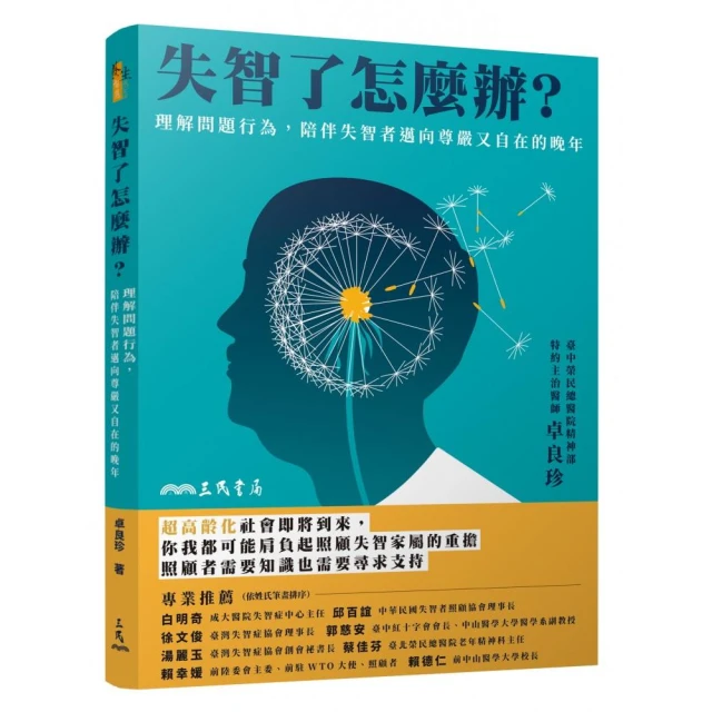 失智了怎麼辦？理解問題行為，陪伴失智者邁向尊嚴又自在的晚年