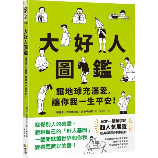 大好人圖鑑【隨書贈大好人認證貼紙】：讓地球充滿愛，讓你我一生平安！