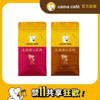 【cama cafe】私藏選豆系列-咖啡豆雙入組(454g*2入)