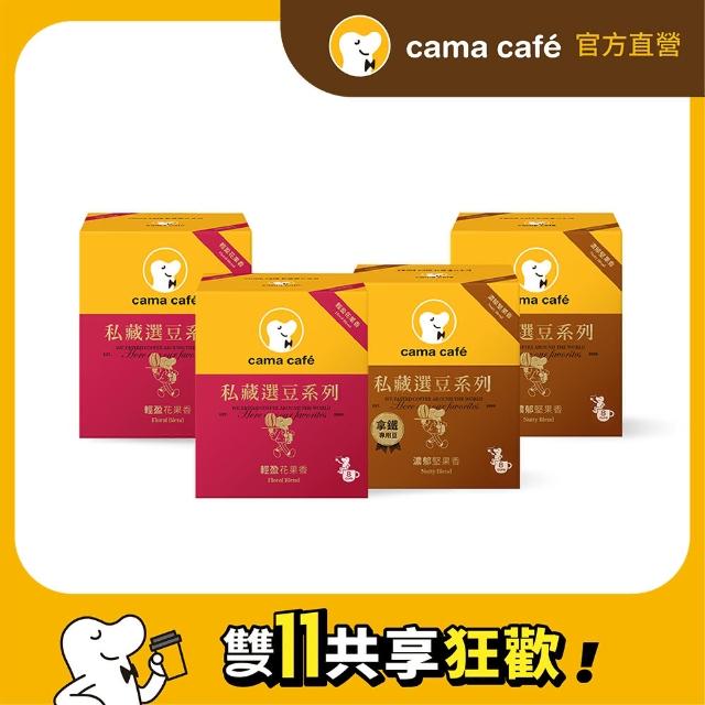 【cama cafe】私藏選豆系列－濾掛咖啡4盒任選組(10gx8入/盒;中焙/淺焙;風味任選)