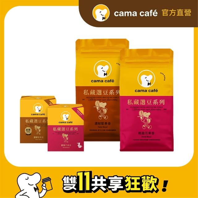 【cama cafe】私藏選豆系列－咖啡豆+濾掛特開組(雙入任選)