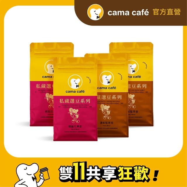 【cama cafe】私藏選豆系列－咖啡豆4包任選組(454g/包;中焙/淺焙;風味任選)