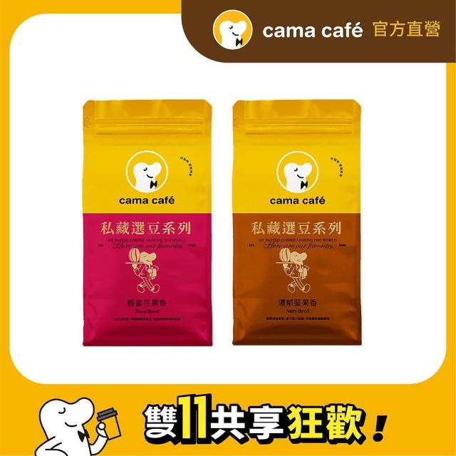 【cama cafe】私藏選豆系列咖啡豆(454g/包;中焙/淺焙;風味任選)