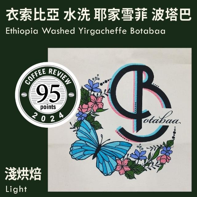 【KaKaLove】CR95-衣索比亞 水洗 耶家雪菲 波塔巴(230g/袋；精品咖啡/Coffee Review 95/中深咖啡豆)