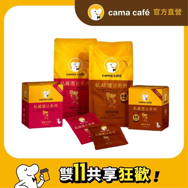 【cama cafe】私藏選豆系列－精選四入組(咖啡豆*2+濾掛*2)