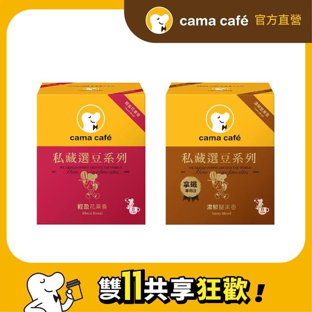 【cama cafe】私藏選豆系列濾掛咖啡10gX8入/盒(中焙/淺焙)