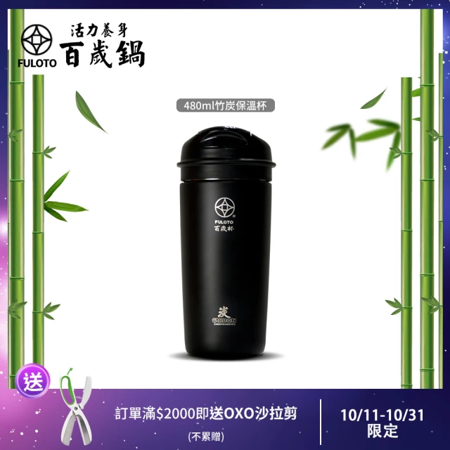 婦樂透 竹炭百歲鍋-遠紅外線竹炭保溫杯 480ml(竹炭+麥飯石燒製)