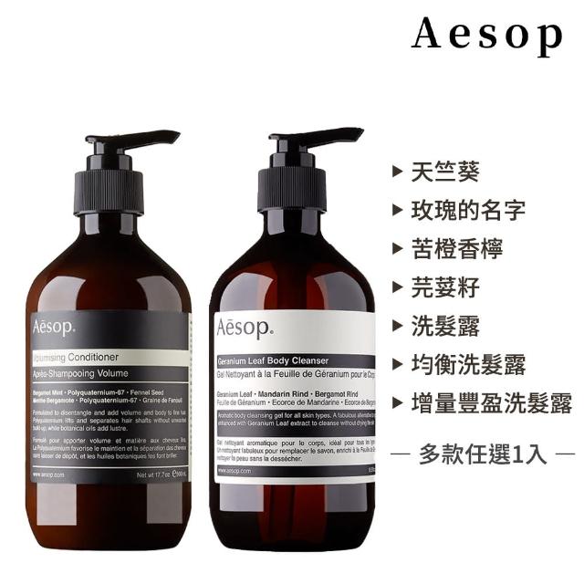 【Aesop】身體潔膚露/洗髮露500ml雙入組(多款任選.國際航空版)