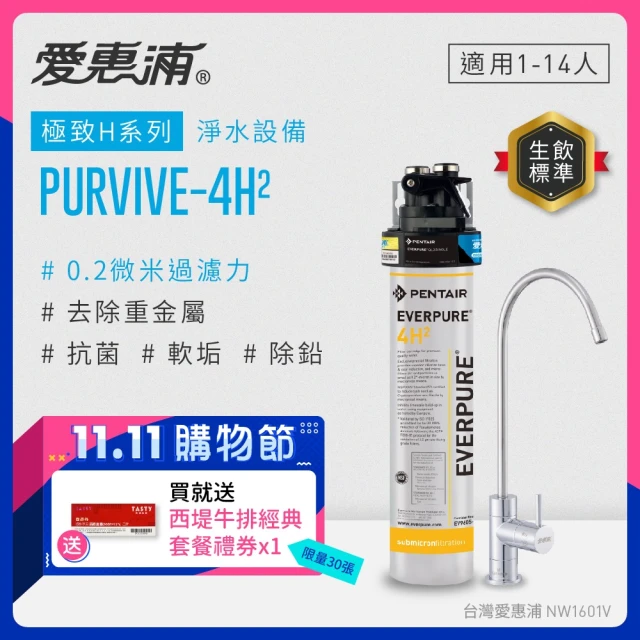 EVERPURE 愛惠浦 PURVIVE-AC2生飲級單道式