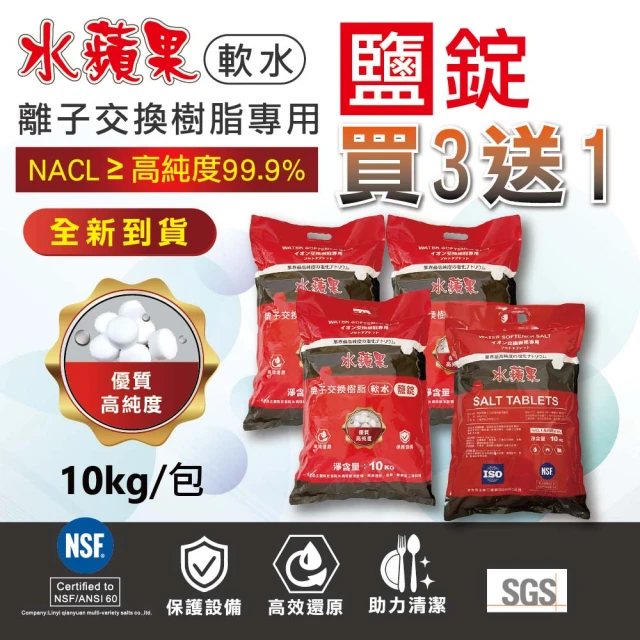 水蘋果 軟水鹽錠/鹽碇-樹脂還原用鹽-10kg/2包入(軟水