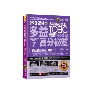 990滿分的「多益滿分模王」多益TOEIC 閱讀Part 7高分祕笈（附「Youtor App」內含VRP虛擬點讀筆）