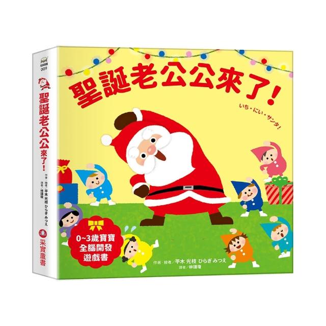 聖誕老公公來了！【0-3歲寶寶全腦開發遊戲書】