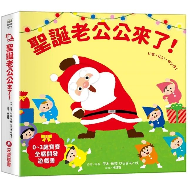 聖誕老公公來了！【0-3歲寶寶全腦開發遊戲書】