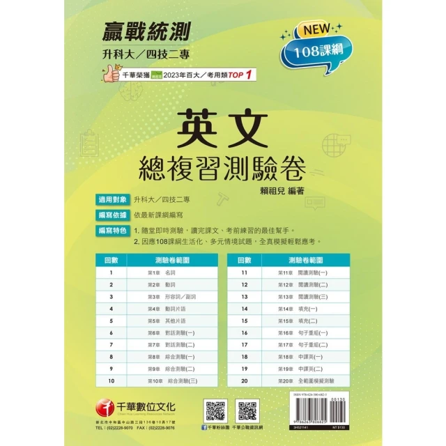 【momoBOOK】114年升科大四技二專英文總複習測驗卷 升科大四技(電子書)