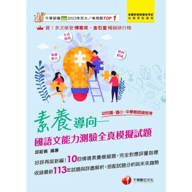 【momoBOOK】114年素養導向--國語文能力測驗全真模擬試題（幼兒園／國小／中學教師資格考(電子書)