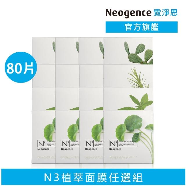 【Neogence 霓淨思】舊版 N3植萃保濕亮白面膜80片組(積雪草/茶樹/馬鞭草/仙人掌任選)