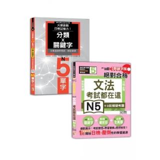 日檢文法及單字N5秒殺爆款套書：QR Code朗讀隨看隨聽 日檢必背文法N5