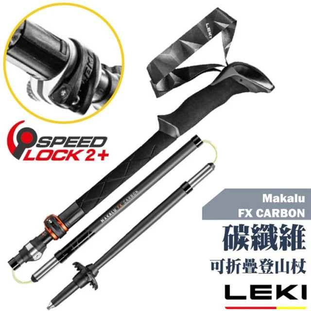 LEKI Makalu FX CARBON 碳纖維長泡棉握把折疊快扣登山杖.鎢鋼頭杖尖(65220621)