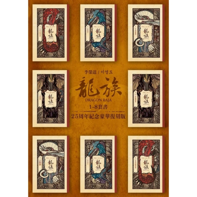 【momoBOOK】龍族1-8套書（二十五周年紀念豪華復刻版）(電子書)