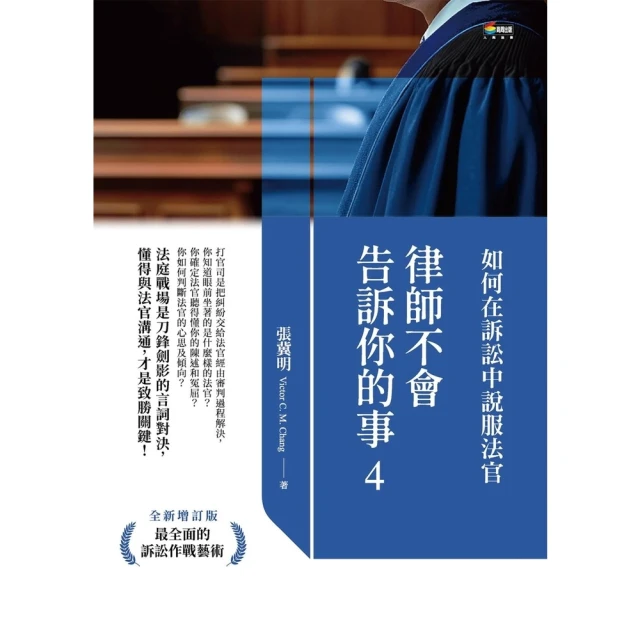 【momoBOOK】律師不會告訴你的事4：如何在訴訟中說服法官(電子書)