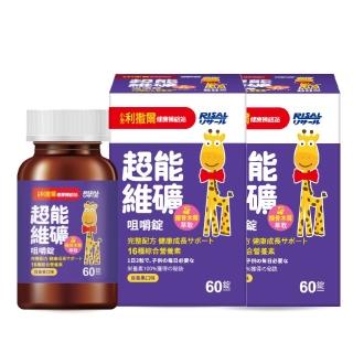 【小兒利撒爾】超能維礦 咀嚼錠 60粒 2瓶組 共120粒(強勢新品 接骨木莓萃取)