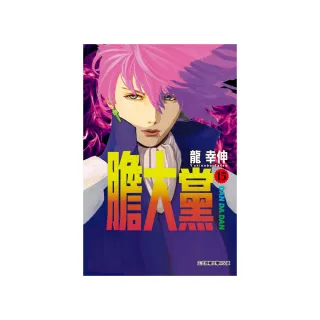 膽大黨 15