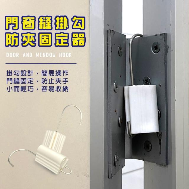 【金德恩】買1送1-門窗固定防夾器2入/組(共4入 門檔 阻門器 門縫止關)