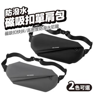 防潑水磁吸扣單肩包(斜揹包 郵差包 通勤包 側揹包 機能包 肩揹包 腰包)