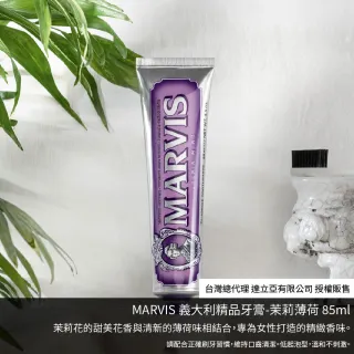 【台隆手創館】MARVIS義大利精品牙膏85ml/75ml(經典 茉莉 海洋 護齦薄荷)