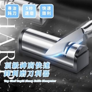 【5秒速磨】頂級神廚快速鋒利磨刀利器(專治鈍刀 磨刀機 磨刀器 多種刀具通用 磨刀石 砥石 磨剪刀)