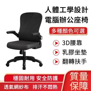 【小山THL】人體工學椅 3D調節腰靠 翻轉扶手 多個色 椅子(電競椅/電腦椅/辦公椅)