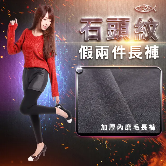 【5B2F 五餅二魚】現貨-石頭紋假二件長褲-MIT台灣製造(加厚內磨毛)