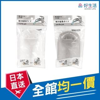 【GOOD LIFE 品好生活】素色水龍頭延伸器(日本直送 均一價)
